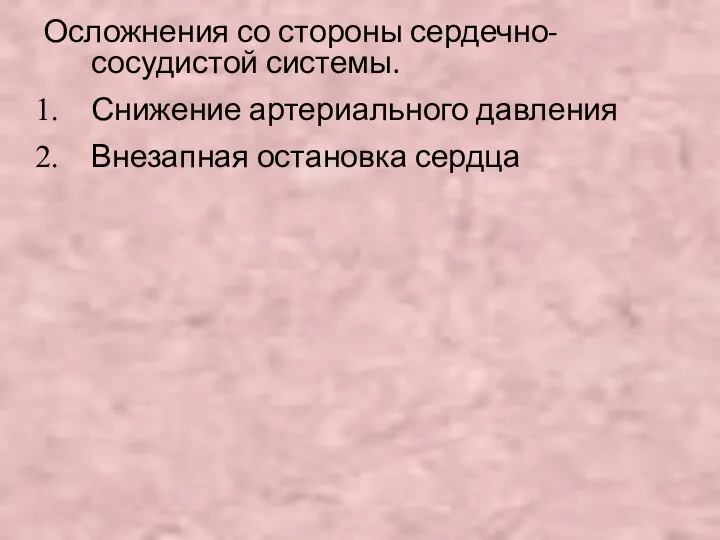 Осложнения со стороны сердечно-сосудистой системы. Снижение артериального давления Внезапная остановка сердца