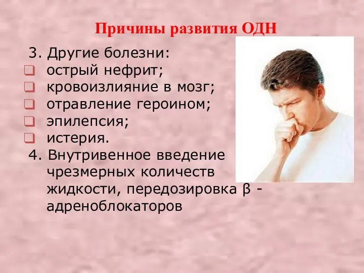 Причины развития ОДН 3. Другие болезни: острый нефрит; кровоизлияние в мозг; отравление