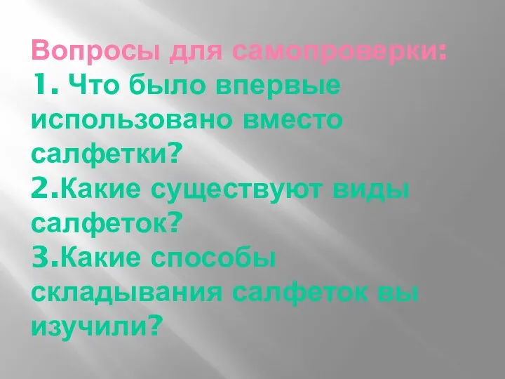 Вопросы для самопроверки: 1. Что было впервые использовано вместо салфетки? 2.Какие существуют