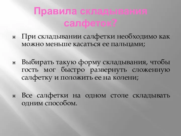 Правила складывания салфеток? При складывании салфетки необходимо как можно меньше касаться ее