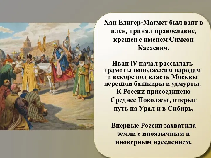 Хан Едигер-Магмет был взят в плен, принял православие, крещен с именем Симеон