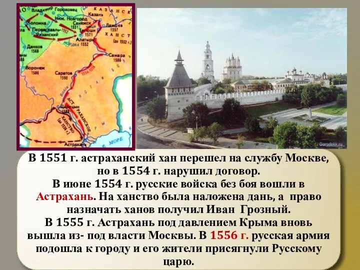 В 1551 г. астраханский хан перешел на службу Москве, но в 1554