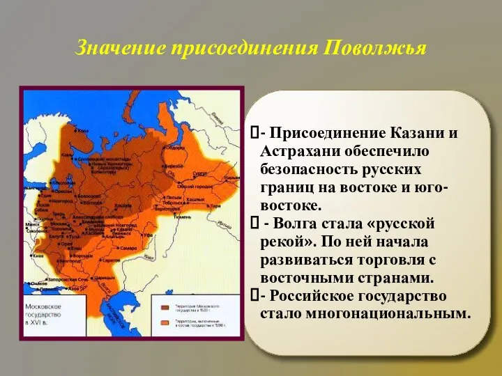 Значение присоединения Поволжья - Присоединение Казани и Астрахани обеспечило безопасность русских границ