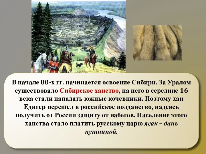 В начале 80-х гг. начинается освоение Сибири. За Уралом существовало Сибирское ханство,