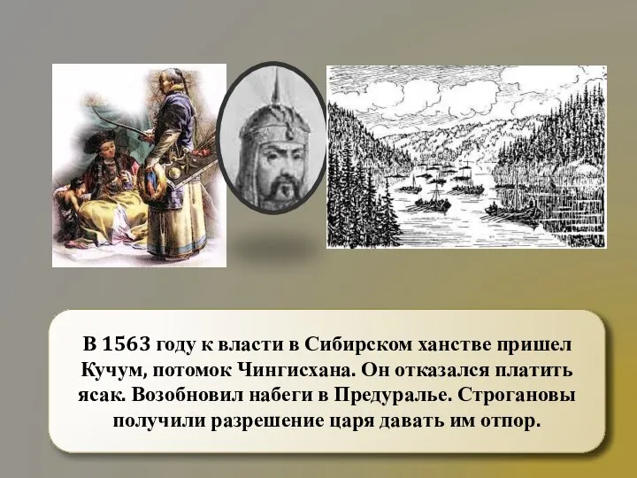 В 1563 году к власти в Сибирском ханстве пришел Кучум, потомок Чингисхана.