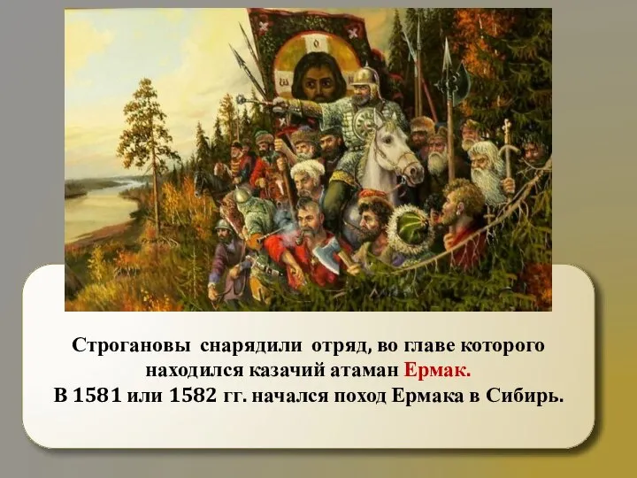 Строгановы снарядили отряд, во главе которого находился казачий атаман Ермак. В 1581
