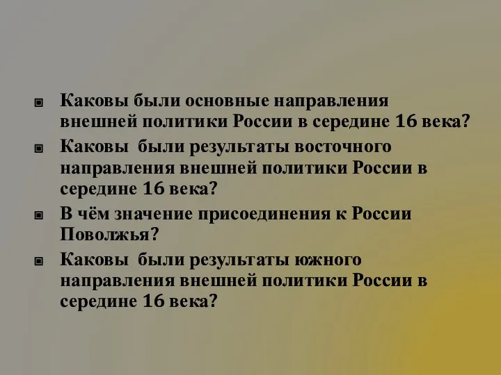 Каковы были основные направления внешней политики России в середине 16 века? Каковы