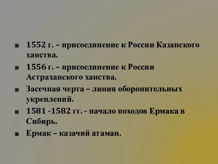 1552 г. – присоединение к России Казанского ханства. 1556 г. – присоединение