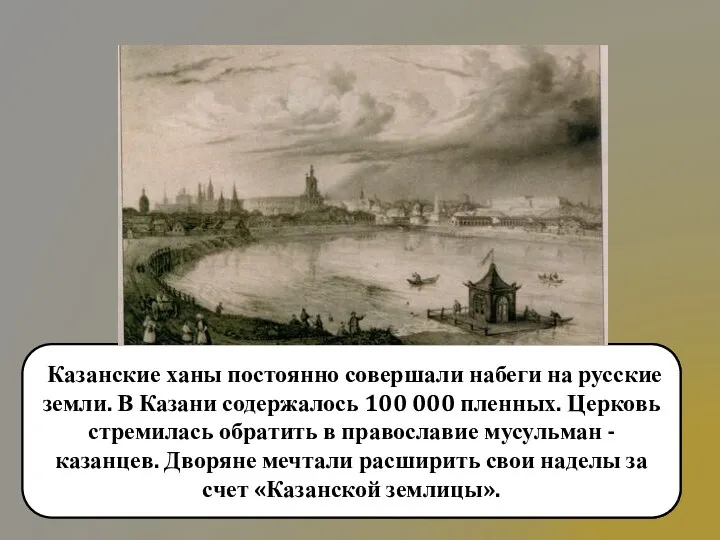 Казанские ханы постоянно совершали набеги на русские земли. В Казани содержалось 100