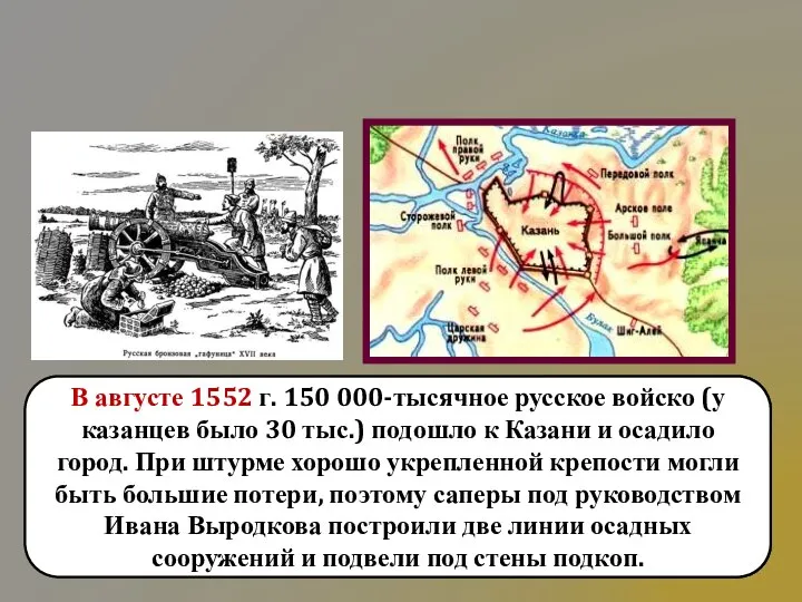 В августе 1552 г. 150 000-тысячное русское войско (у казанцев было 30