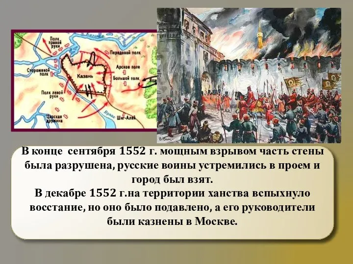 В конце сентября 1552 г. мощным взрывом часть стены была разрушена, русские