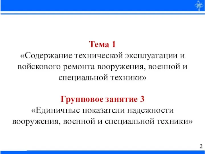 Тема 1 «Содержание технической эксплуатации и войскового ремонта вооружения, военной и специальной