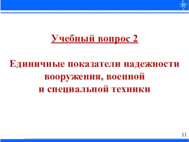 Учебный вопрос 2 Единичные показатели надежности вооружения, военной и специальной техники