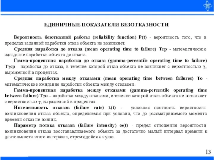 ЕДИНИЧНЫЕ ПОКАЗАТЕЛИ БЕЗОТКАЗНОСТИ Вероятность безотказной работы (reliability function) P(t) - вероятность того,