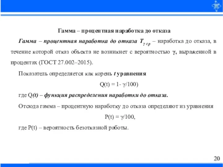 Гамма – процентная наработка до отказа Гамма – процентная наработка до отказа