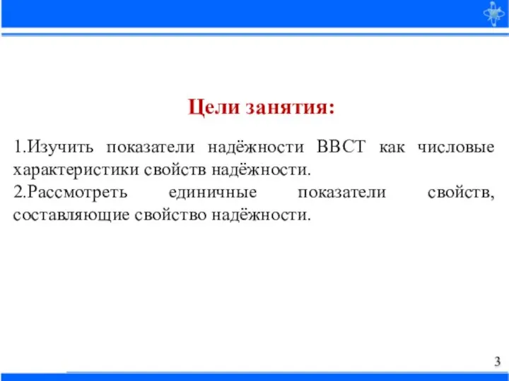 1.Изучить показатели надёжности ВВСТ как числовые характеристики свойств надёжности. 2.Рассмотреть единичные показатели