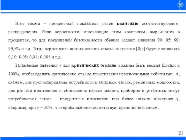 Этот гамма – процентный показатель равен квантилю соответствующего распределения. Если вероятности, отвечающие