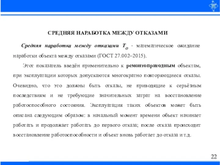 СРЕДНЯЯ НАРАБОТКА МЕЖДУ ОТКАЗАМИ Средняя наработка между отказами ТО - математическое ожидание