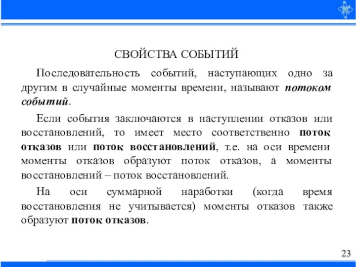 СВОЙСТВА СОБЫТИЙ Последовательность событий, наступающих одно за другим в случайные моменты времени,