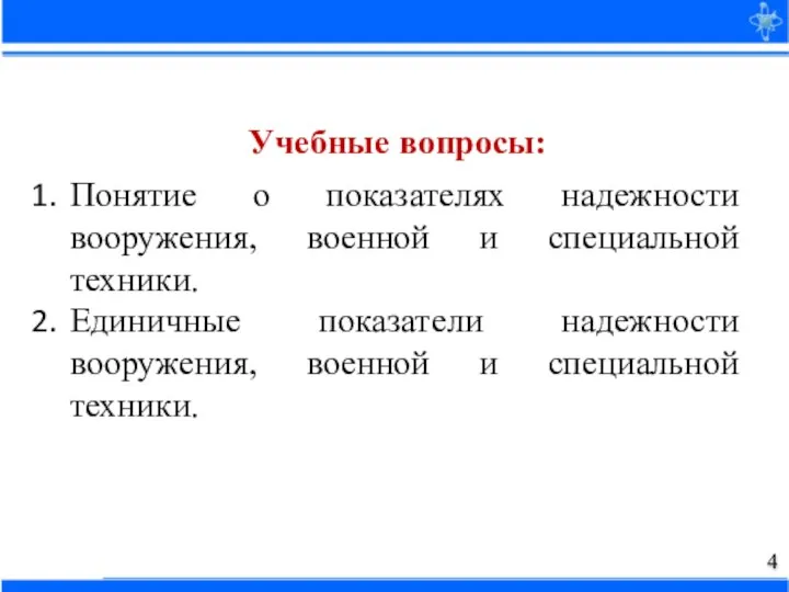 Понятие о показателях надежности вооружения, военной и специальной техники. Единичные показатели надежности