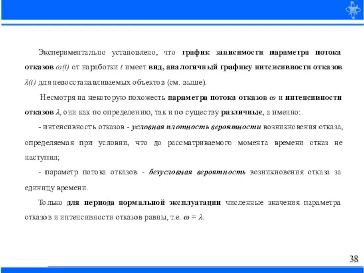 Экспериментально установлено, что график зависимости параметра потока отказов ω(t) от наработки t