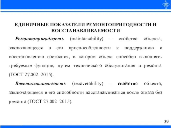 ЕДИНИЧНЫЕ ПОКАЗАТЕЛИ РЕМОНТОПРИГОДНОСТИ И ВОССТАНАВЛИВАЕМОСТИ Ремонтопригодность (maintainability) – свойство объекта, заключающееся в