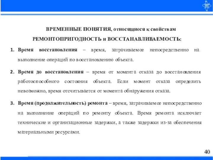 ВРЕМЕННЫЕ ПОНЯТИЯ, относящиеся к свойствам РЕМОНТОПРИГОДНОСТЬ и ВОССТАНАВЛИВАЕМОСТЬ: Время восстановления – время,