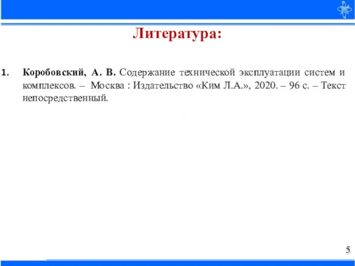 Коробовский, А. В. Содержание технической эксплуатации систем и комплексов. – Москва :