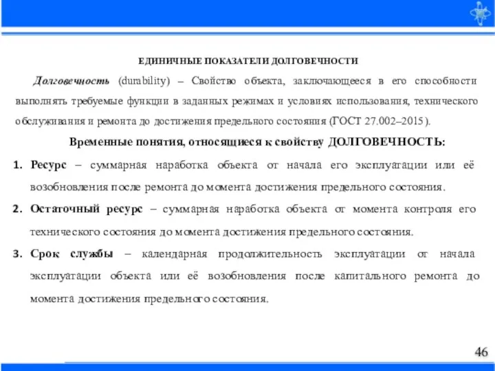 ЕДИНИЧНЫЕ ПОКАЗАТЕЛИ ДОЛГОВЕЧНОСТИ Долговечность (durability) – Свойство объекта, заключающееся в его способности
