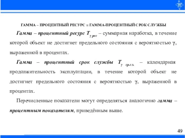 ГАММА – ПРОЦЕНТНЫЙ РЕСУРС и ГАММА-ПРОЦЕНТНЫЙ СРОК СЛУЖБЫ Гамма – процентный ресурс