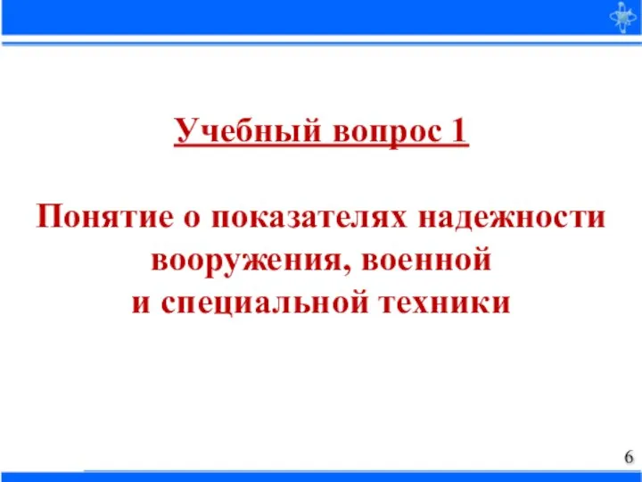 Учебный вопрос 1 Понятие о показателях надежности вооружения, военной и специальной техники