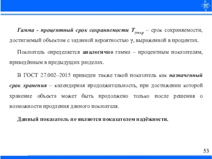 Гамма - процентный срок сохраняемости Тγсохр – срок сохраняемости, достигаемый объектом с