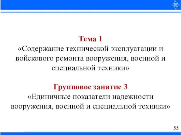 Тема 1 «Содержание технической эксплуатации и войскового ремонта вооружения, военной и специальной