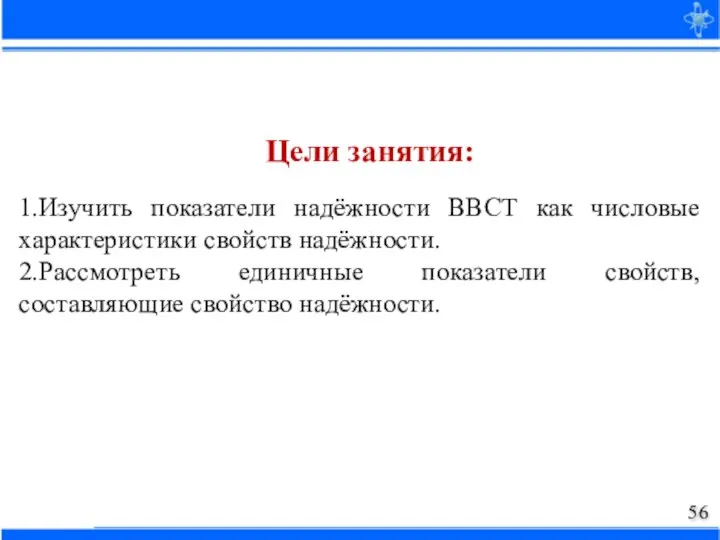 1.Изучить показатели надёжности ВВСТ как числовые характеристики свойств надёжности. 2.Рассмотреть единичные показатели