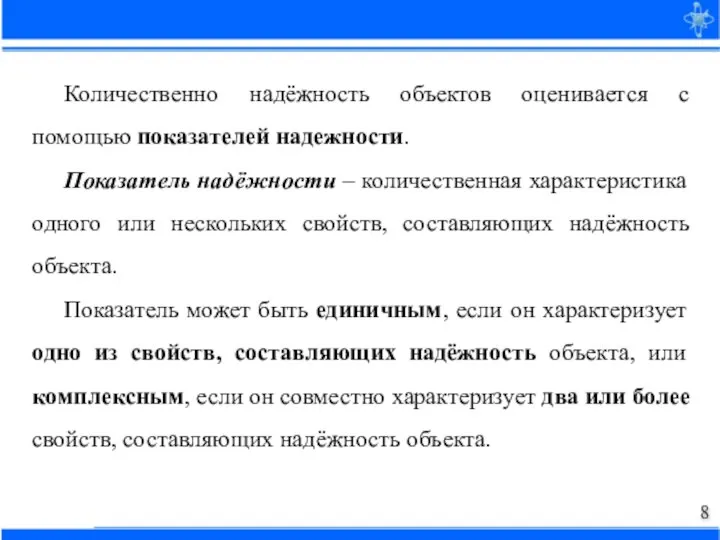 Количественно надёжность объектов оценивается с помощью показателей надежности. Показатель надёжности – количественная