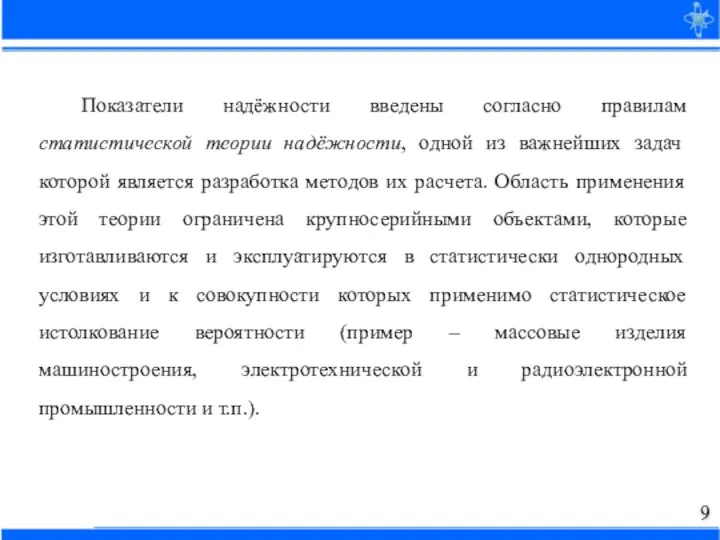 Показатели надёжности введены согласно правилам статистической теории надёжности, одной из важнейших задач