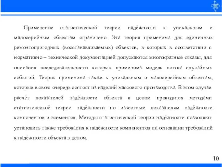 Применение статистической теории надёжности к уникальным и малосерийным объектам ограничено. Эта теория