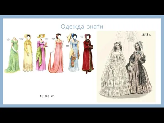 Одежда знати 1843 г. 1810-е гг.