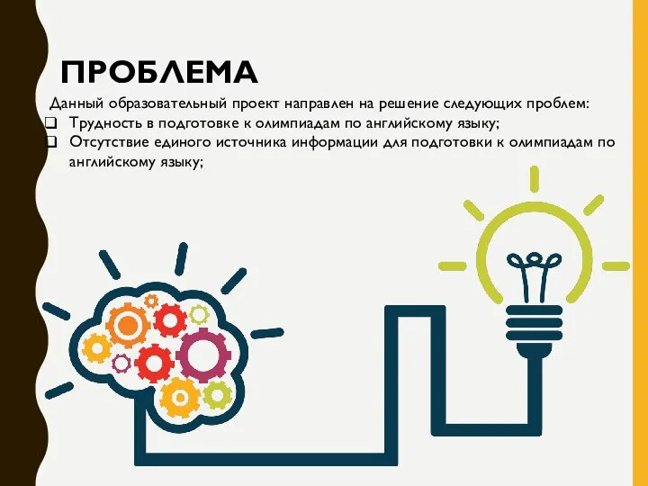 ПРОБЛЕМА Данный образовательный проект направлен на решение следующих проблем: Трудность в подготовке