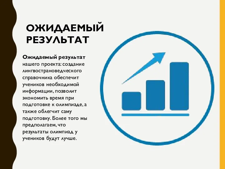 ОЖИДАЕМЫЙ РЕЗУЛЬТАТ Ожидаемый результат нашего проекта: создание лингвострановедческого справочника обеспечит учеников необходимой