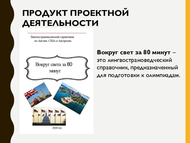 Вокруг свет за 80 минут – это лингвострановедческий справочник, предназначенный для подготовки