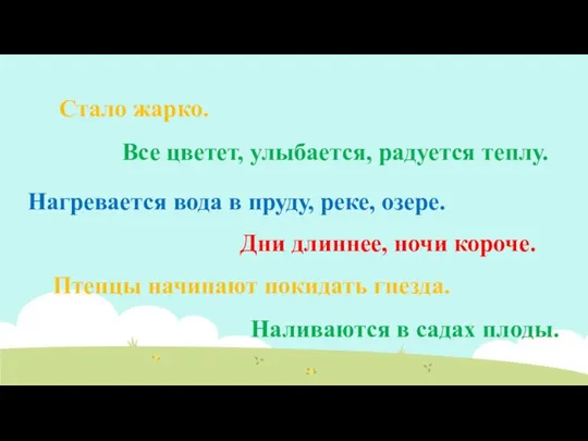 Наливаются в садах плоды. Стало жарко. Все цветет, улыбается, радуется теплу. Нагревается