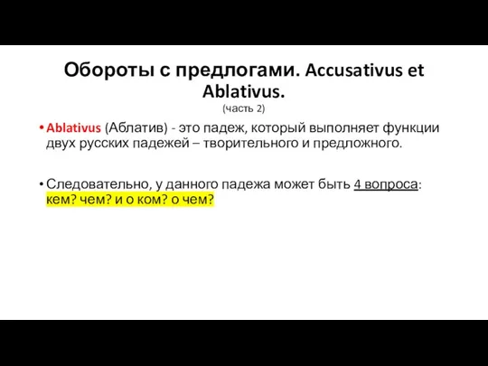 Обороты с предлогами. Accusativus et Ablativus. (часть 2) Ablativus (Аблатив) - это