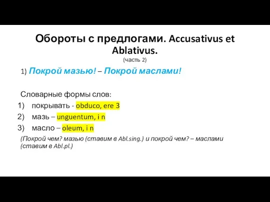 Обороты с предлогами. Accusativus et Ablativus. (часть 2) 1) Покрой мазью! –