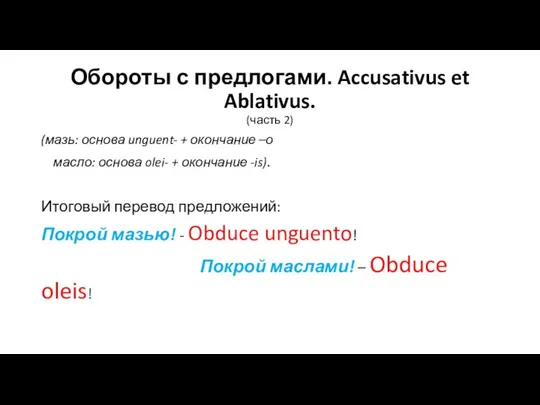 Обороты с предлогами. Accusativus et Ablativus. (часть 2) (мазь: основа unguent- +