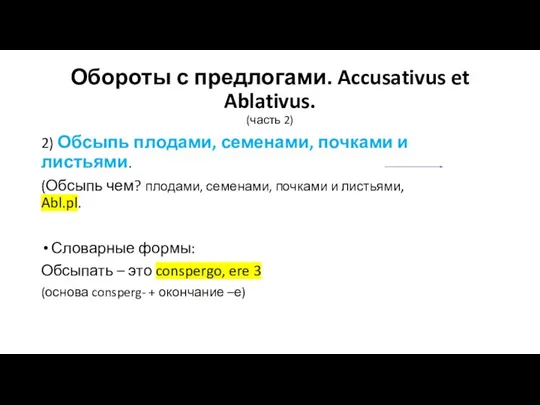 Обороты с предлогами. Accusativus et Ablativus. (часть 2) 2) Обсыпь плодами, семенами,