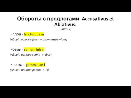 Обороты с предлогами. Accusativus et Ablativus. (часть 2) плод - fructus, us