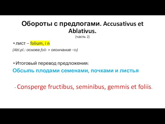 Обороты с предлогами. Accusativus et Ablativus. (часть 2) лист – folium, i