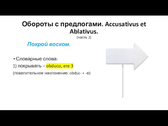 Обороты с предлогами. Accusativus et Ablativus. (часть 2) Покрой воском. Словарные слова: