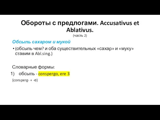 Обороты с предлогами. Accusativus et Ablativus. (часть 2) Обсыпь сахаром и мукой